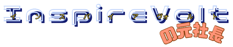 InspireVolt(インスパイアヴォルト)の元社長